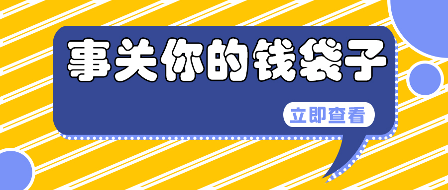 659b6e9e434d7.jpg 事关你的钱袋子.jpg