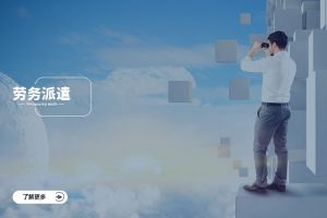 企业选择劳务派遣公司的关键标准：如何真正实现降本增效？